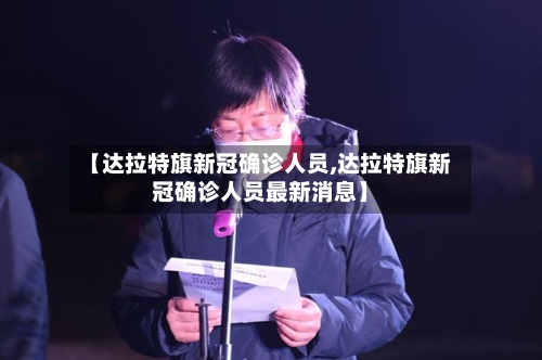【达拉特旗新冠确诊人员,达拉特旗新冠确诊人员最新消息】-第2张图片