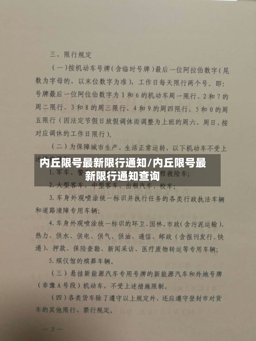 内丘限号最新限行通知/内丘限号最新限行通知查询