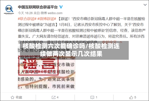 核酸检测六次能确诊吗/核酸检测连续做两次显示几次结果-第2张图片