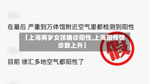 【上海两岁女孩确诊阳性,上海阳性确诊数上升】