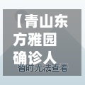 【青山东方雅园确诊人数,青山区雅苑地产方圆】