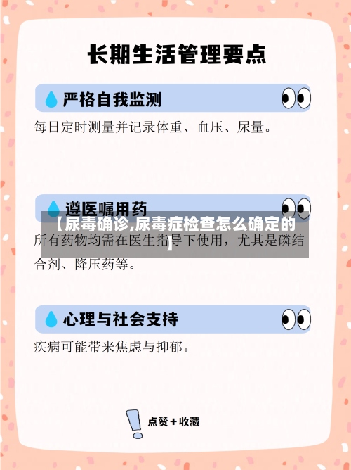 【尿毒确诊,尿毒症检查怎么确定的】-第2张图片