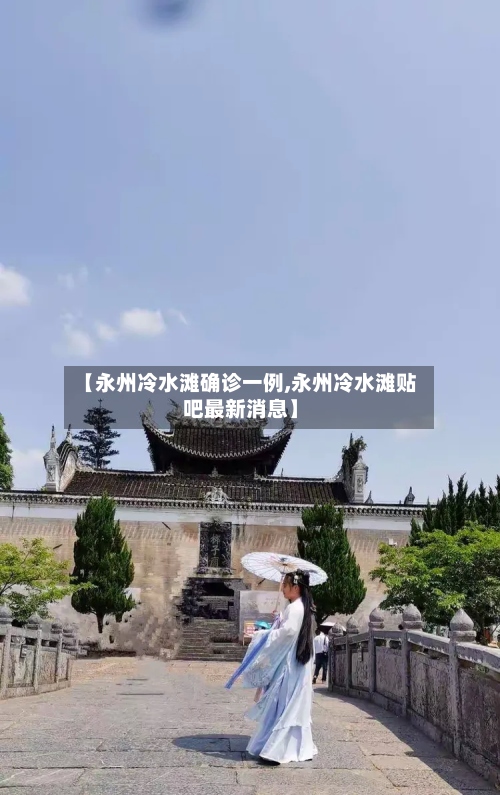 【永州冷水滩确诊一例,永州冷水滩贴吧最新消息】-第3张图片