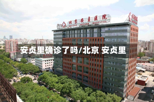 安贞里确诊了吗/北京 安贞里-第2张图片