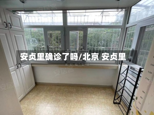 安贞里确诊了吗/北京 安贞里-第3张图片
