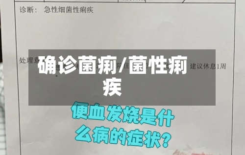 确诊菌痢/菌性痢疾-第2张图片