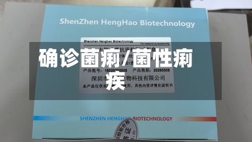 确诊菌痢/菌性痢疾