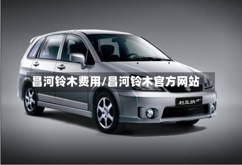 昌河铃木费用/昌河铃木官方网站