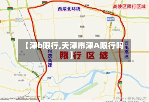 【津b限行,天津市津A限行吗】
