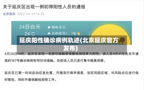 延庆阳性确诊病例轨迹(北京延庆官方发布)