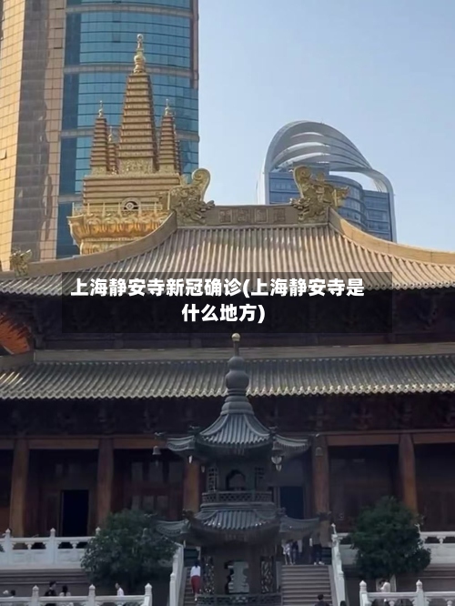 上海静安寺新冠确诊(上海静安寺是什么地方)-第2张图片