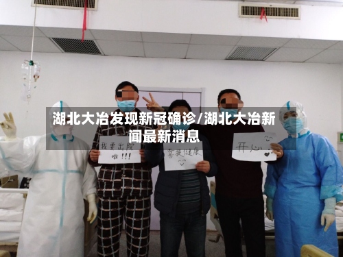湖北大冶发现新冠确诊/湖北大冶新闻最新消息
