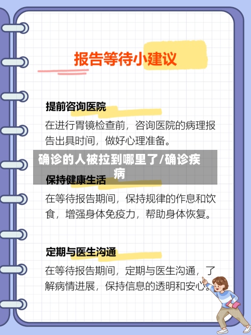 确诊的人被拉到哪里了/确诊疾病