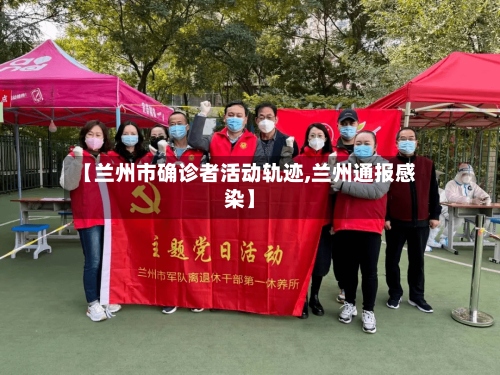 【兰州市确诊者活动轨迹,兰州通报感染】