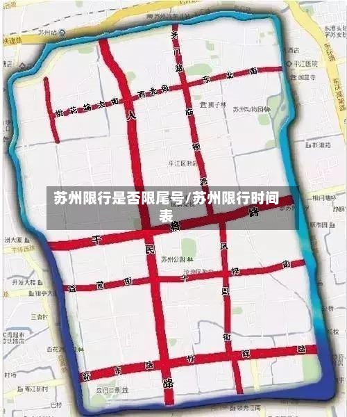 苏州限行是否限尾号/苏州限行时间表-第2张图片