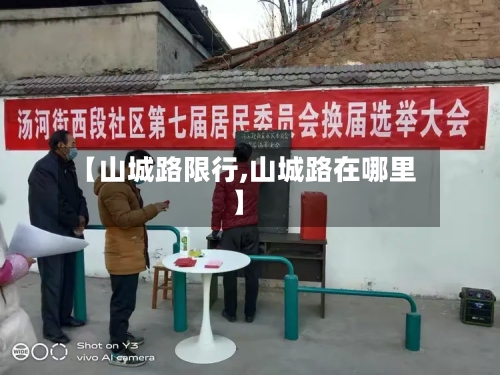 【山城路限行,山城路在哪里】-第2张图片