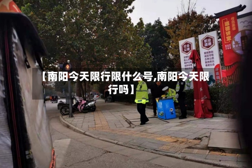 【南阳今天限行限什么号,南阳今天限行吗】