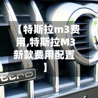 【特斯拉m3费用,特斯拉M3新款费用配置】