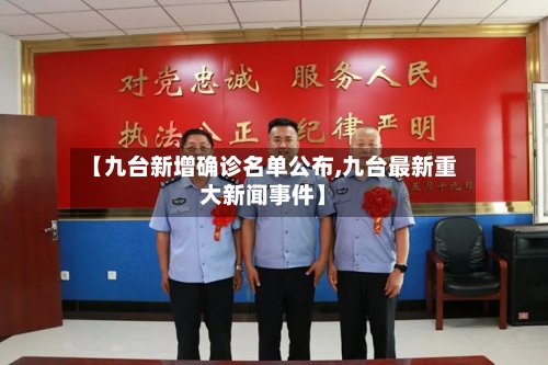 【九台新增确诊名单公布,九台最新重大新闻事件】