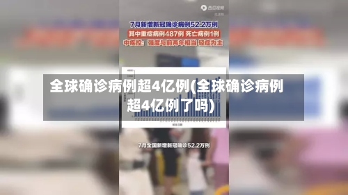 全球确诊病例超4亿例(全球确诊病例超4亿例了吗)-第2张图片