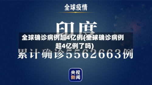 全球确诊病例超4亿例(全球确诊病例超4亿例了吗)