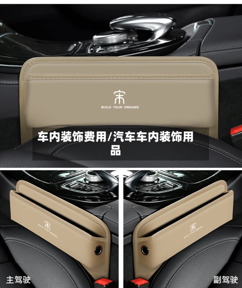 车内装饰费用/汽车车内装饰用品
