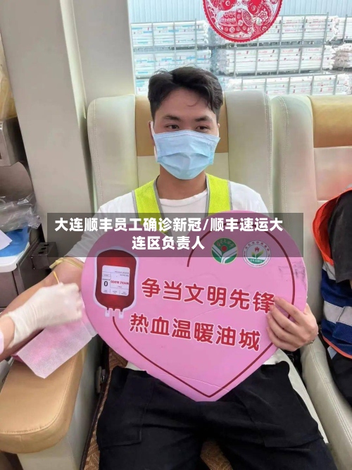 大连顺丰员工确诊新冠/顺丰速运大连区负责人-第2张图片
