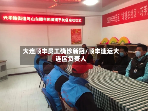 大连顺丰员工确诊新冠/顺丰速运大连区负责人-第3张图片