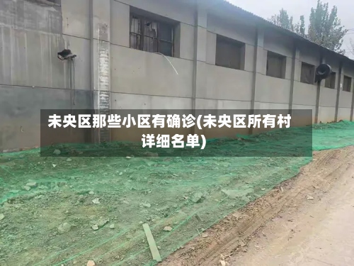 未央区那些小区有确诊(未央区所有村详细名单)-第2张图片