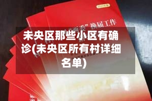 未央区那些小区有确诊(未央区所有村详细名单)-第3张图片
