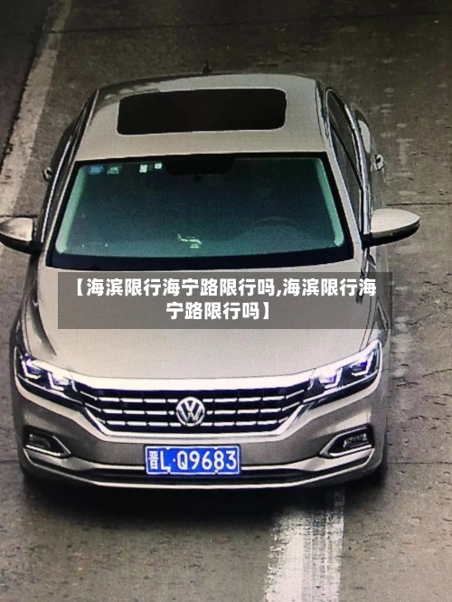 【海滨限行海宁路限行吗,海滨限行海宁路限行吗】