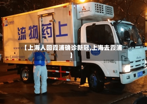 【上海人回霞浦确诊新冠,上海去霞浦】-第2张图片