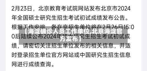 【海淀确诊人员工作单位,北京海淀官方发布】-第3张图片