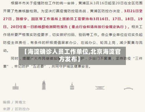 【海淀确诊人员工作单位,北京海淀官方发布】