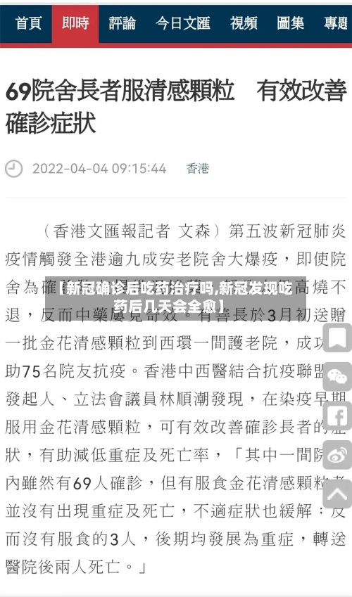 【新冠确诊后吃药治疗吗,新冠发现吃药后几天会全愈】