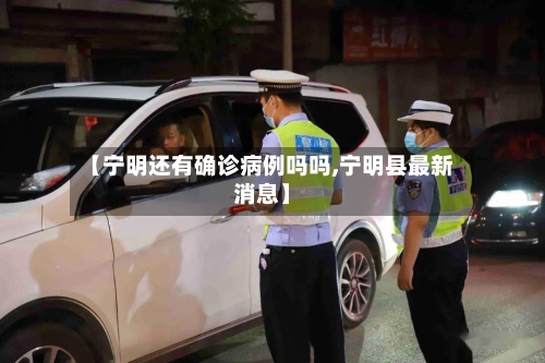 【宁明还有确诊病例吗吗,宁明县最新消息】-第2张图片