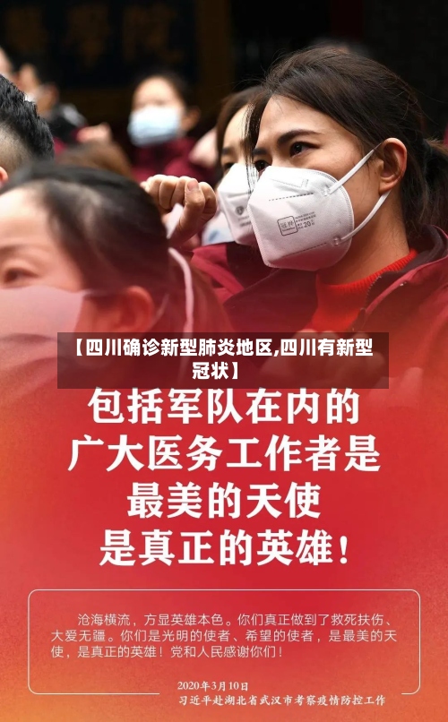 【四川确诊新型肺炎地区,四川有新型冠状】-第3张图片