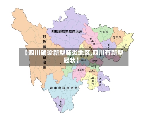 【四川确诊新型肺炎地区,四川有新型冠状】