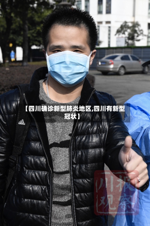 【四川确诊新型肺炎地区,四川有新型冠状】-第2张图片