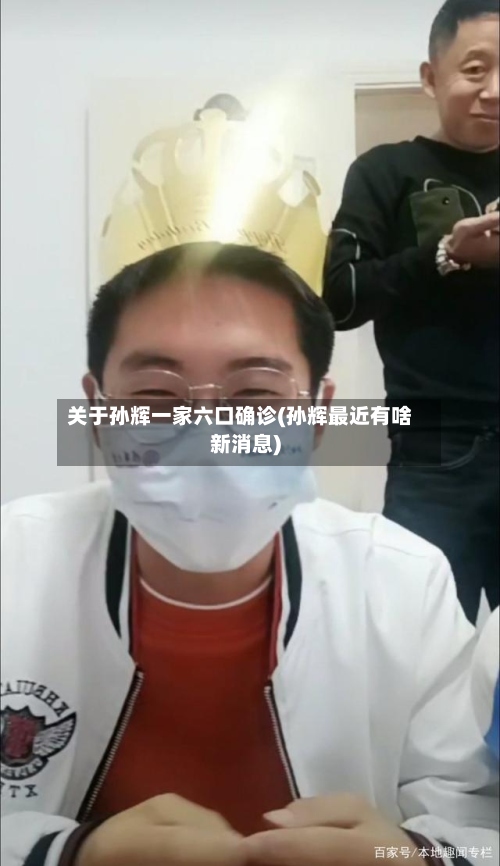 关于孙辉一家六口确诊(孙辉最近有啥新消息)
