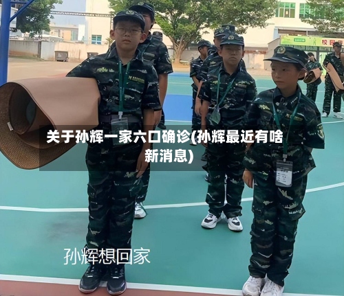 关于孙辉一家六口确诊(孙辉最近有啥新消息)-第3张图片