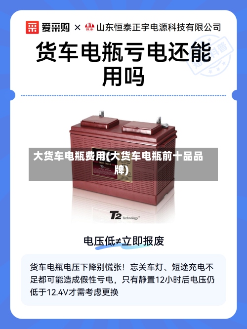大货车电瓶费用(大货车电瓶前十品品牌)-第3张图片