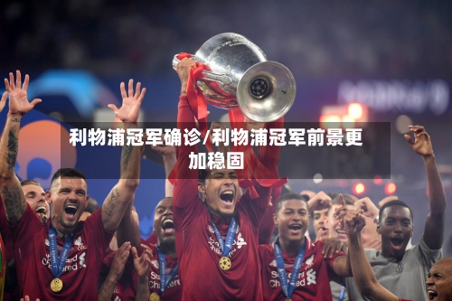 利物浦冠军确诊/利物浦冠军前景更加稳固-第2张图片