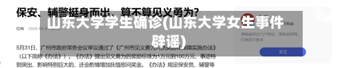 山东大学学生确诊(山东大学女生事件辟谣)