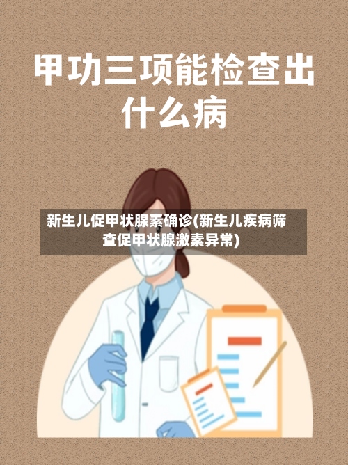 新生儿促甲状腺素确诊(新生儿疾病筛查促甲状腺激素异常)