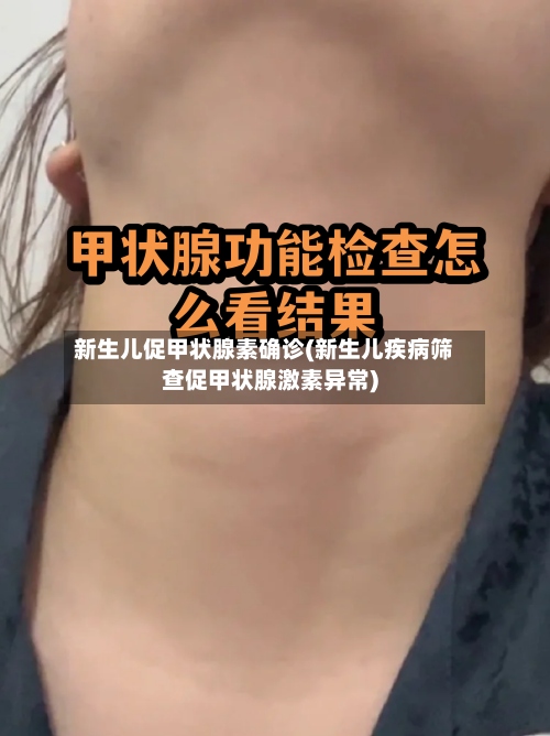 新生儿促甲状腺素确诊(新生儿疾病筛查促甲状腺激素异常)-第2张图片