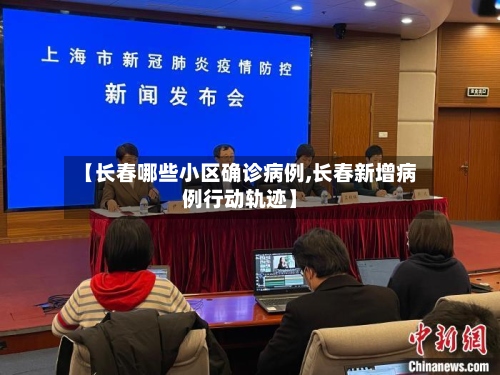 【长春哪些小区确诊病例,长春新增病例行动轨迹】-第2张图片