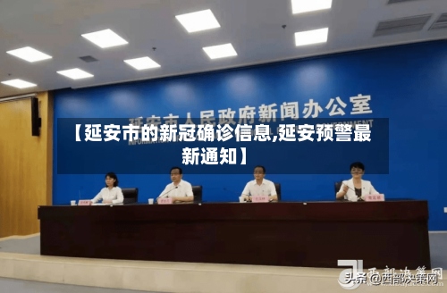 【延安市的新冠确诊信息,延安预警最新通知】-第3张图片