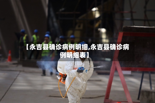 【永吉县确诊病例明细,永吉县确诊病例明细表】-第2张图片