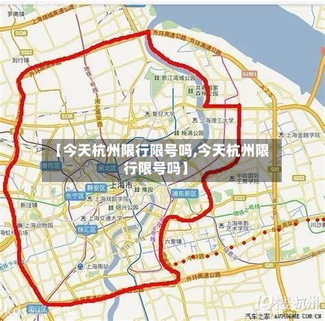 【今天杭州限行限号吗,今天杭州限行限号吗】-第2张图片